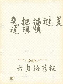 几把插进美女阴道视频