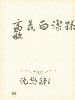 高义白洁孙倩张敏