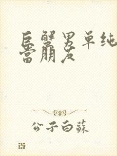 巨蟹男单纯把你当朋友