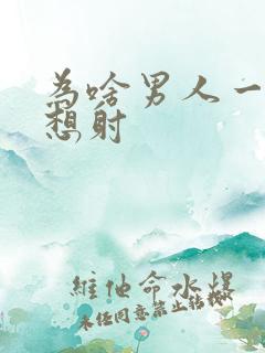 为啥男人一插就想射