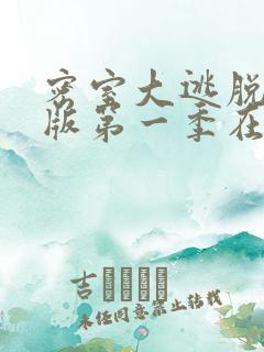 密室大逃脱大神版第一季在线看