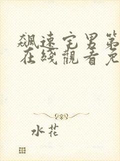 飙速宅男第5季在线观看免费