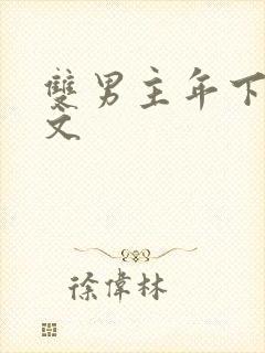 双男主年下救赎文