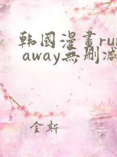 韩国漫画run away无删减