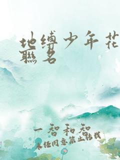 地缚少年花子君联名