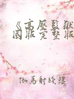 《高压监狱》法国版完整版