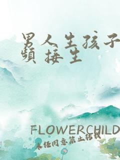 男人生孩子的视频 接生