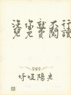 没你就不行林木儿免费阅读