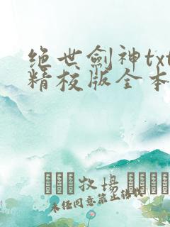 绝世剑神txt精校版全本下载