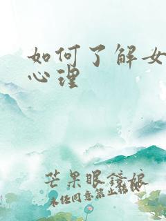 如何了解女孩的心理