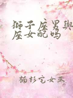 狮子座男与天蝎座女配吗