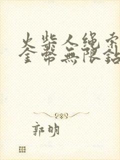 火柴人绳索无限金币无限钻石版下载能玩的