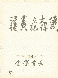 漫画《大佬失忆后只记得我》