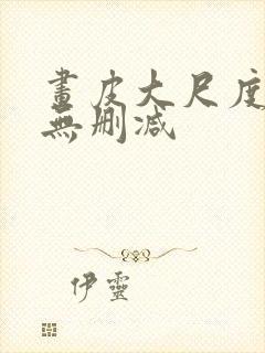 画皮大尺度床戏无删减