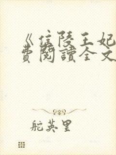 《信陵王妃》免费阅读全文