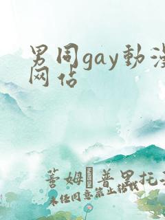 男同gay动漫网站
