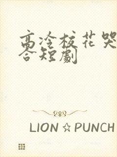 高冷校花哭求复合短剧