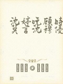 沈婷晚顾时夜裴莫言沈穆优大结局