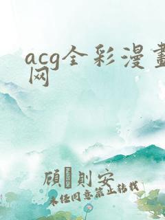 acg全彩漫画网