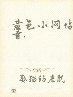 黄色小网站免费看.