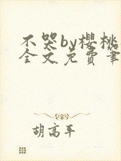 不哭by樱桃挞全文免费笔趣阁