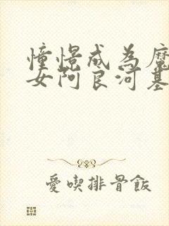 憧憬成为魔法少女阿良河基维