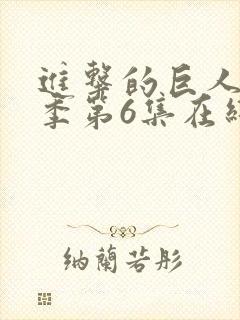 进击的巨人最终季第6集在线观看