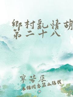 乡村乱情胡秀英第二十八