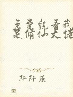 免费观看我真不是修仙大佬短剧