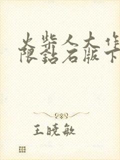 火柴人大作战无限钻石版下载