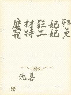 废材狂妃邪王盛宠特工妃免费阅读