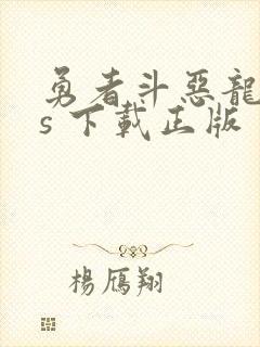 勇者斗恶龙11s 下载正版