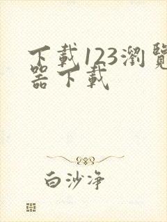 下载123浏览器下载