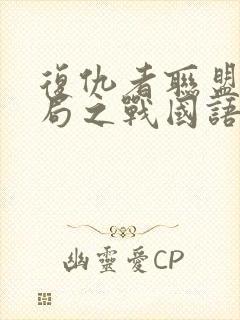 复仇者联盟4终局之战国语版免费观看