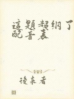 这题超纲了cv配音表