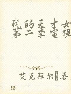 我的天才女友 第二季电视剧