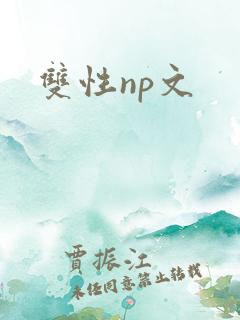 双性np文