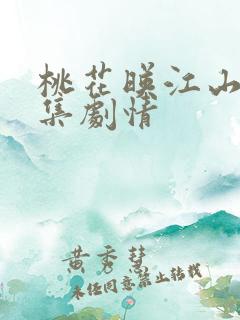 桃花映江山第九集剧情