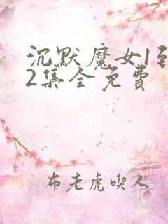 沉默魔女1到12集全免费