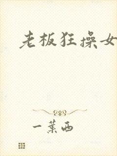 老板狂操女秘书