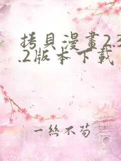 拷贝漫画2.3.2版本下载