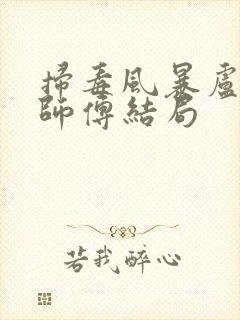 扫毒风暴卢少骅师傅结局