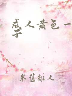 成人黄色一级片子