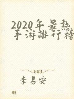 2020年最热手游排行榜