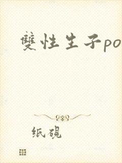 双性生子po文