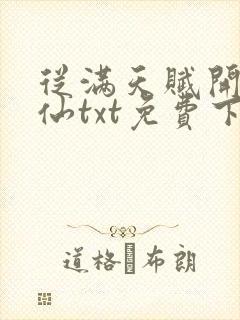 从满天赋开始修仙txt免费下载