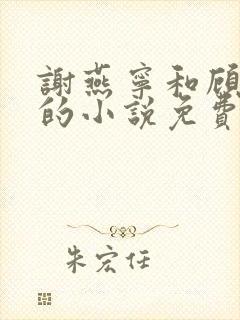 谢燕宁和顾长卿的小说免费阅读结局怎么样