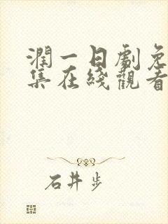 润一日剧免费全集在线观看