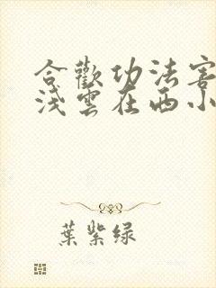 合欢功法害人不浅云在西小说全文免费阅读