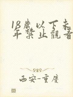 18岁以下未成年禁止观看